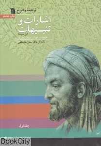 ترجمه و شرح اشارات و تنبیهات (2 جلدی)