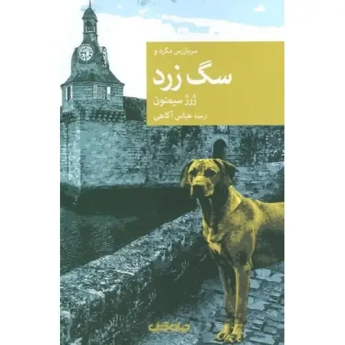 سگ زرد (جهان کتاب)