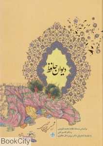 دیوان حافظ (با قاب وزیری کتاب پارسه)