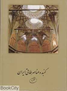 گنبد و عناصر طاقی ایران (با قاب)