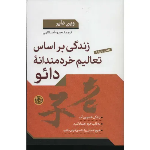 زندگی بر‌اساس تعالیم خردمندانه دائو
