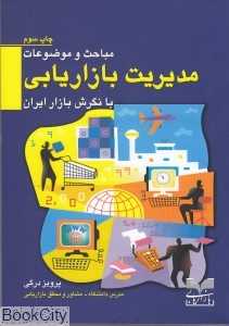 مباحث و موضوعات مدیریت بازاریابی