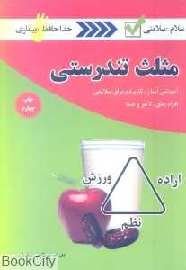 مثلث تندرستی