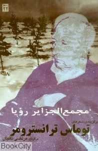 مجمع‌الجزایر رویا