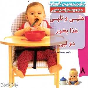 هلپی و تلپی غذا بخور دو لپی (دنیای شیرین نی‌نی کوچولوها 8)