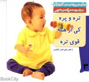 تره و پره کی از همه قوی تره (دنیای شیرین نی‌نی کوچولوها 3)