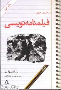 راهنمای عملی فیلم‌نامه نویسی