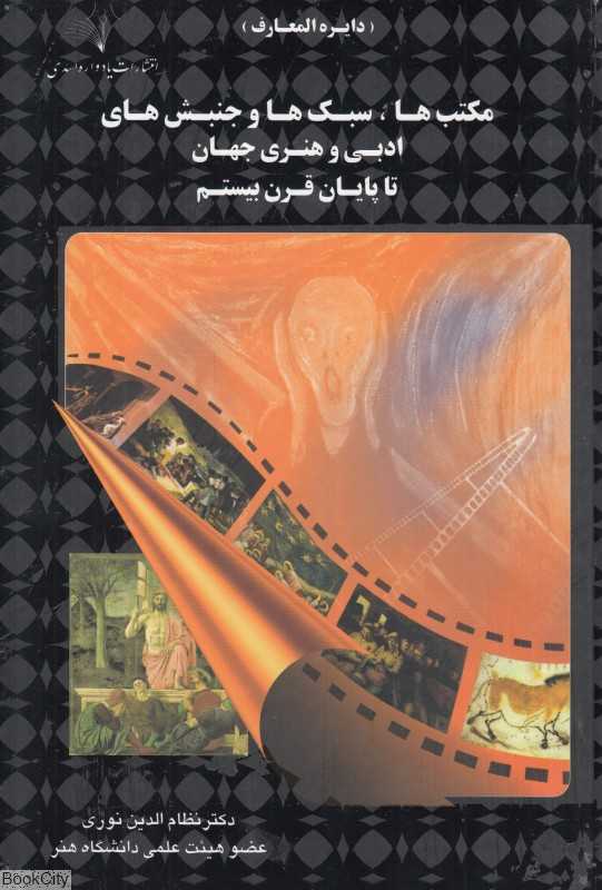 دایره‌المعارف مکتب‌ها سبک‌ها و جنبش‌های ادبی و هنری جهان تا پایان قرن بیستم