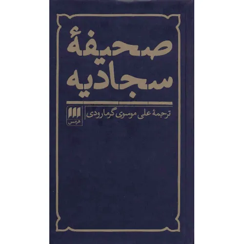 صحیفه سجادیه (گالینگور)