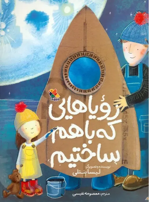 رویاهایی که باهم ساختیم