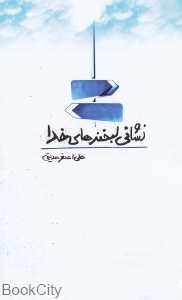 نشانی لبخندهای خدا