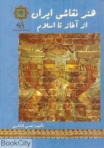 هنر نقاشی ایران از آغاز تا اسلام