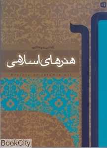 هنرهای اسلامی (کاملترین نمونه تاکنون)