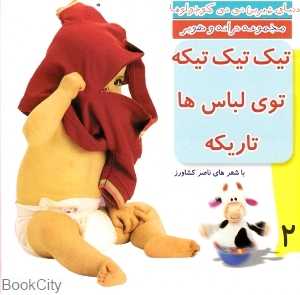 تیک تیک تیکه توی لباس‌ها تاریکه (دنیای شیرین نی‌نی کوچولوها 2)