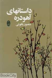 داستان‌های آهودره