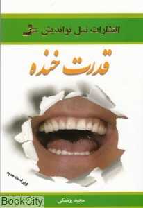 قدرت خنده