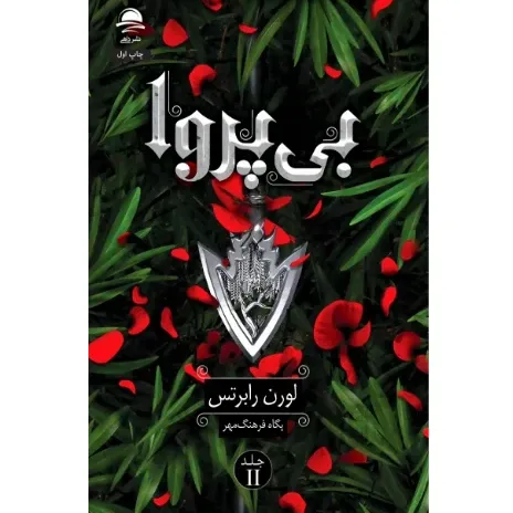 بی‌پروا (جلد 2) - 0