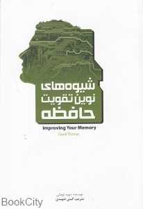 شیوه‌های نوین تقویت حافظه