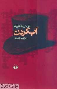 آب کردن