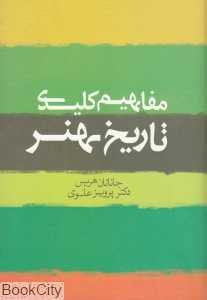 مفاهیم کلیدی تاریخ هنر