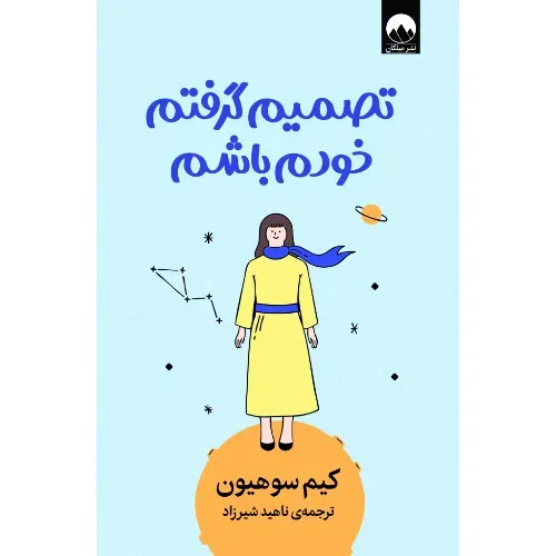 کتاب «تصمیم گرفتم خودم باشم» اثر کیم سوهیون با ترجمه ناهید شیرزاد از نشر میلکان، راهی آرام برای پذیرش خود و رهایی از قضاوت‌های بیرونی است.