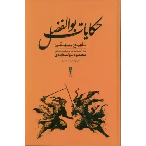 حکایات بوالفضل (تاریخ بیهقی) - 0