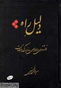 دلیل راه