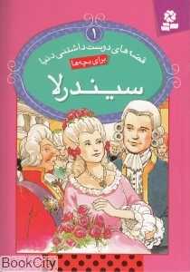 قصه‌های دوست داشتنی دنیا 1 (سیندرلا) - 0