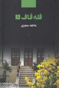 قله قاف 1 (2 جلدی)