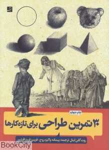 30 تمرین طراحی برای تازه کارها