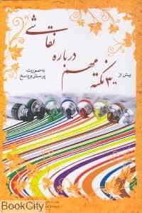 300 نکته مهم درباره نقاشی