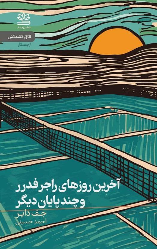 آخرین روزهای راجر فدرر و چند پایان دیگر