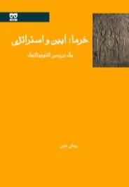 خرما ‌آیین و استراتژی