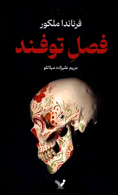 فصل توفند