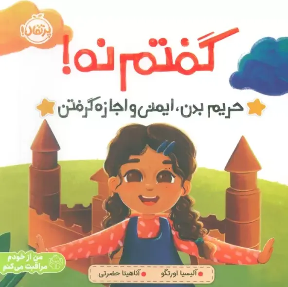 گفتم نه (حریم بدن ایمنی و اجازه گرفتن)