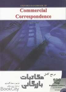 مرجع کامل مکاتبات بازرگانی