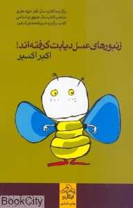 زنبورهای عسل دیابت گرفته‌اند