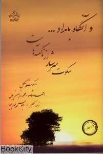 سکوت سرشار از ناگفته‌هاست