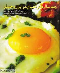صد سال هنر آشپزی در ایران و جهان