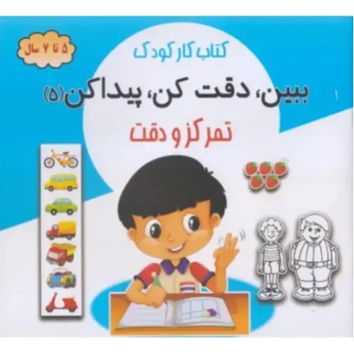 ببین دقت کن پیدا کن 5 ( تمرکز و دقت ) - 0