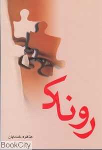 روناک