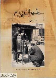 طهران قدیم (مشاغل)