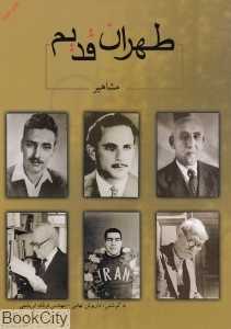 طهران قدیم (مشاهیر)