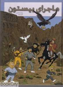 ماجرای بیستون