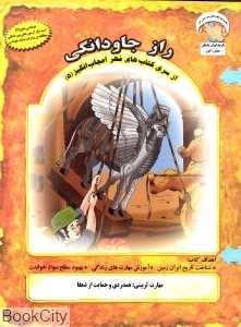 راز جاودانگی (کتاب‌های مهر اعجاب‌انگیز 5)