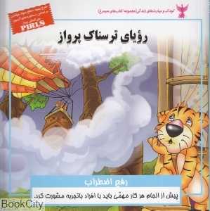 رویای ترسناک پرواز (رفع اضطراب)