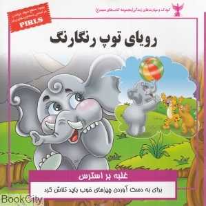 رویای توپ رنگارنگ (غلبه بر استرس)