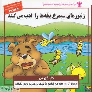 زنبورهای سیمرغ بچه‌ها را ادب می‌کنند (کار گروهی)