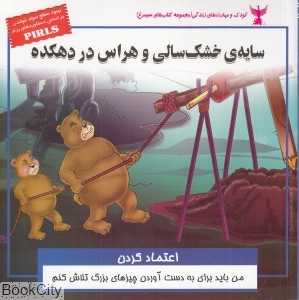 سایه خشک‌سالی و هراس در دهکده (مجموعه کتاب‌های سیمرغ)