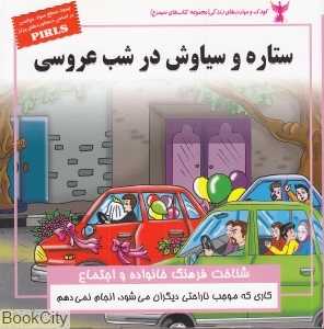 ستاره و سیاوش در شب عروسی